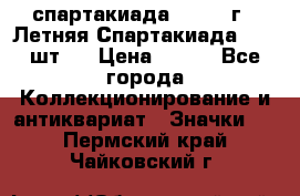 12.1) спартакиада : 1971 г - Летняя Спартакиада  ( 2 шт ) › Цена ­ 799 - Все города Коллекционирование и антиквариат » Значки   . Пермский край,Чайковский г.